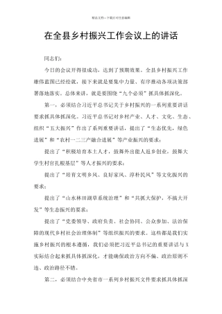 在全县乡村振兴工作会议上的讲话
