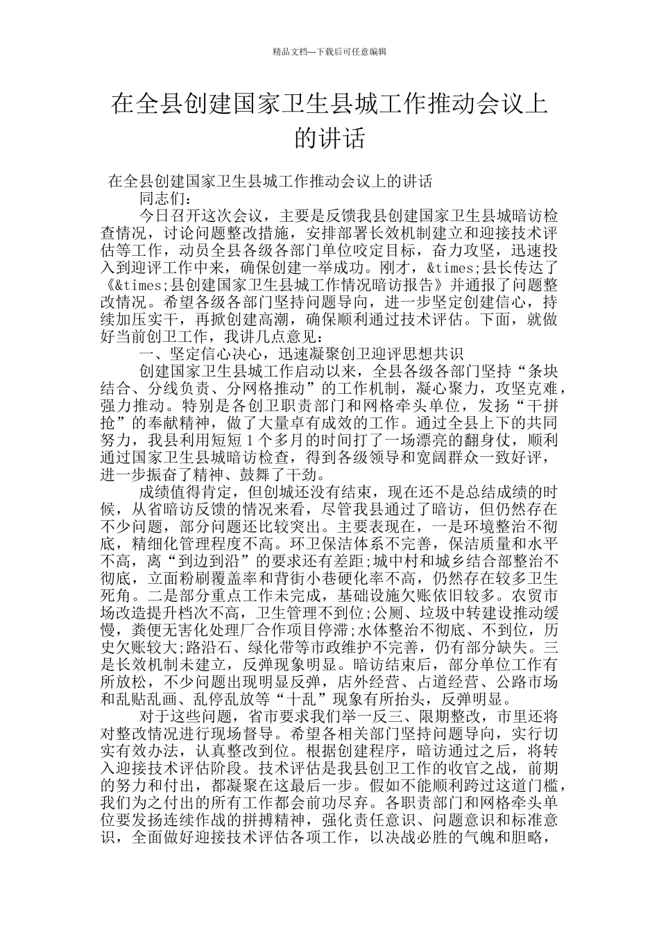在全县创建国家卫生县城工作推进会议上的讲话_第1页