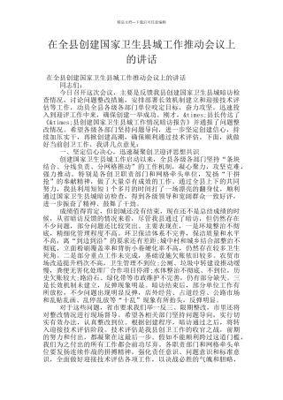 在全县创建国家卫生县城工作推进会议上的讲话