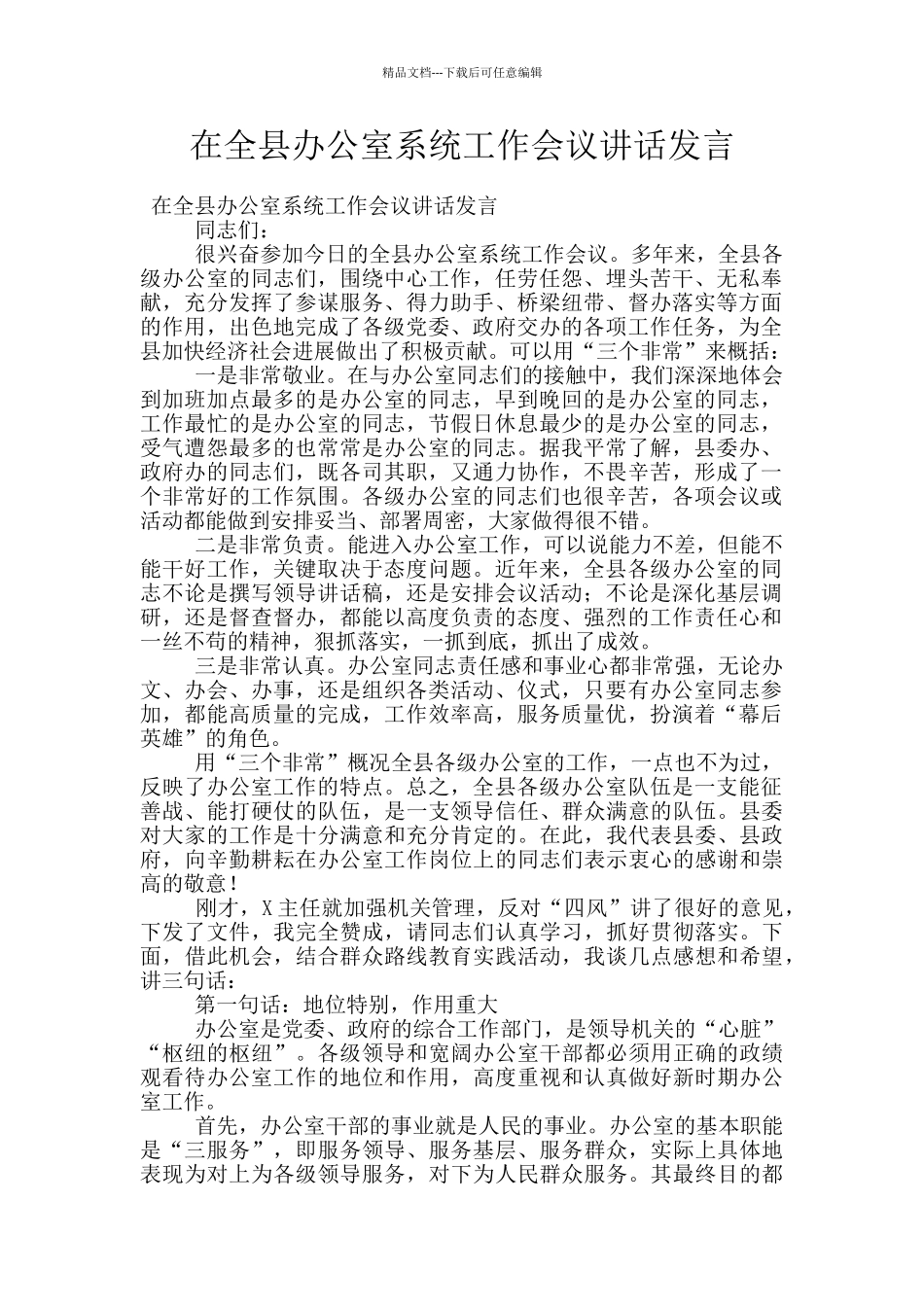 在全县办公室系统工作会议讲话发言_第1页