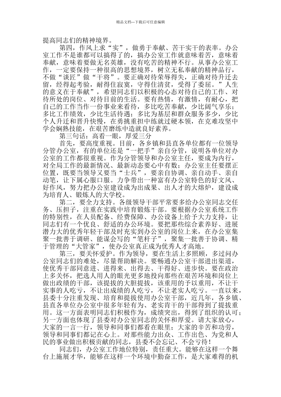 在全县办公室系统工作会议讲话发言_第3页