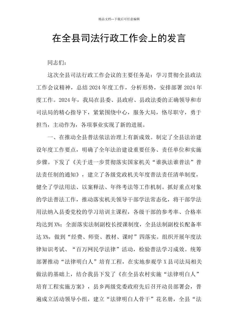 在全县司法行政工作会上的发言_第1页