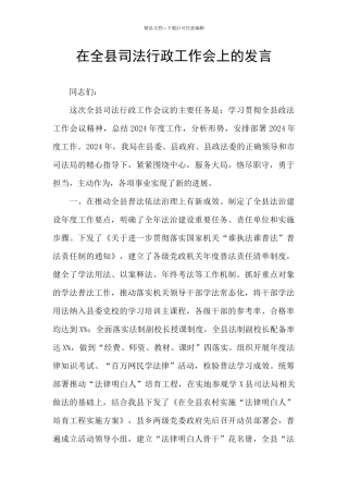 在全县司法行政工作会上的发言