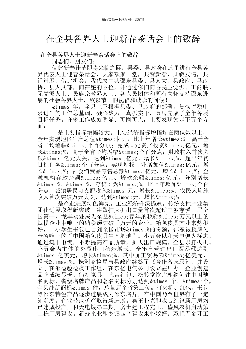 在全县各界人士迎新春茶话会上的致辞_第1页