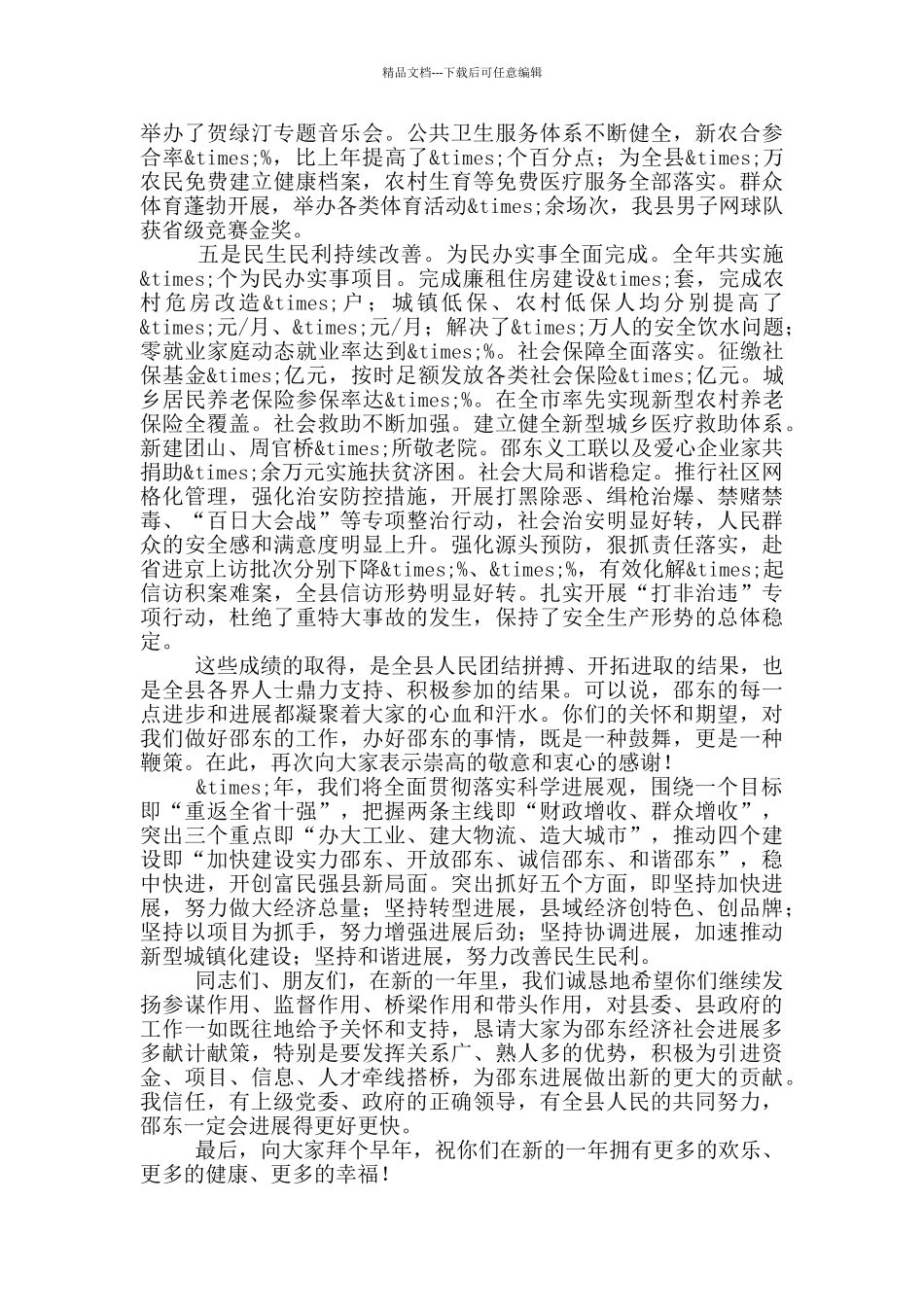 在全县各界人士迎新春茶话会上的致辞_第3页