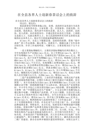 在全县各界人士迎新春茶话会上的致辞