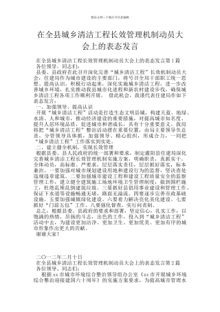 在全县城乡清洁工程长效管理机制动员大会上的表态发言