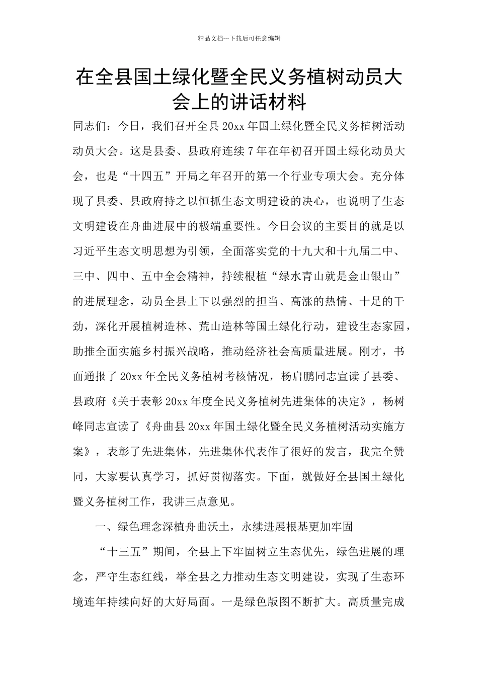 在全县国土绿化暨全民义务植树动员大会上的讲话材料_第1页