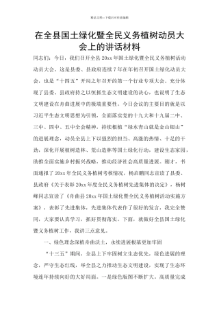 在全县国土绿化暨全民义务植树动员大会上的讲话材料