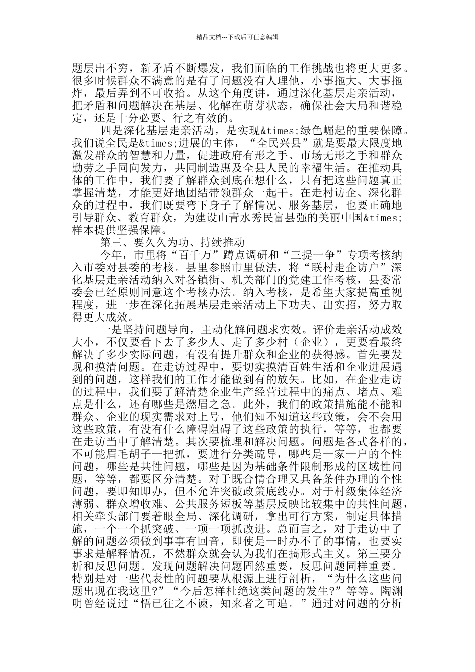 在全县基层走亲活动工作交流会上的讲话_第3页