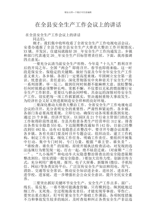 在全县安全生产工作会议上的讲话