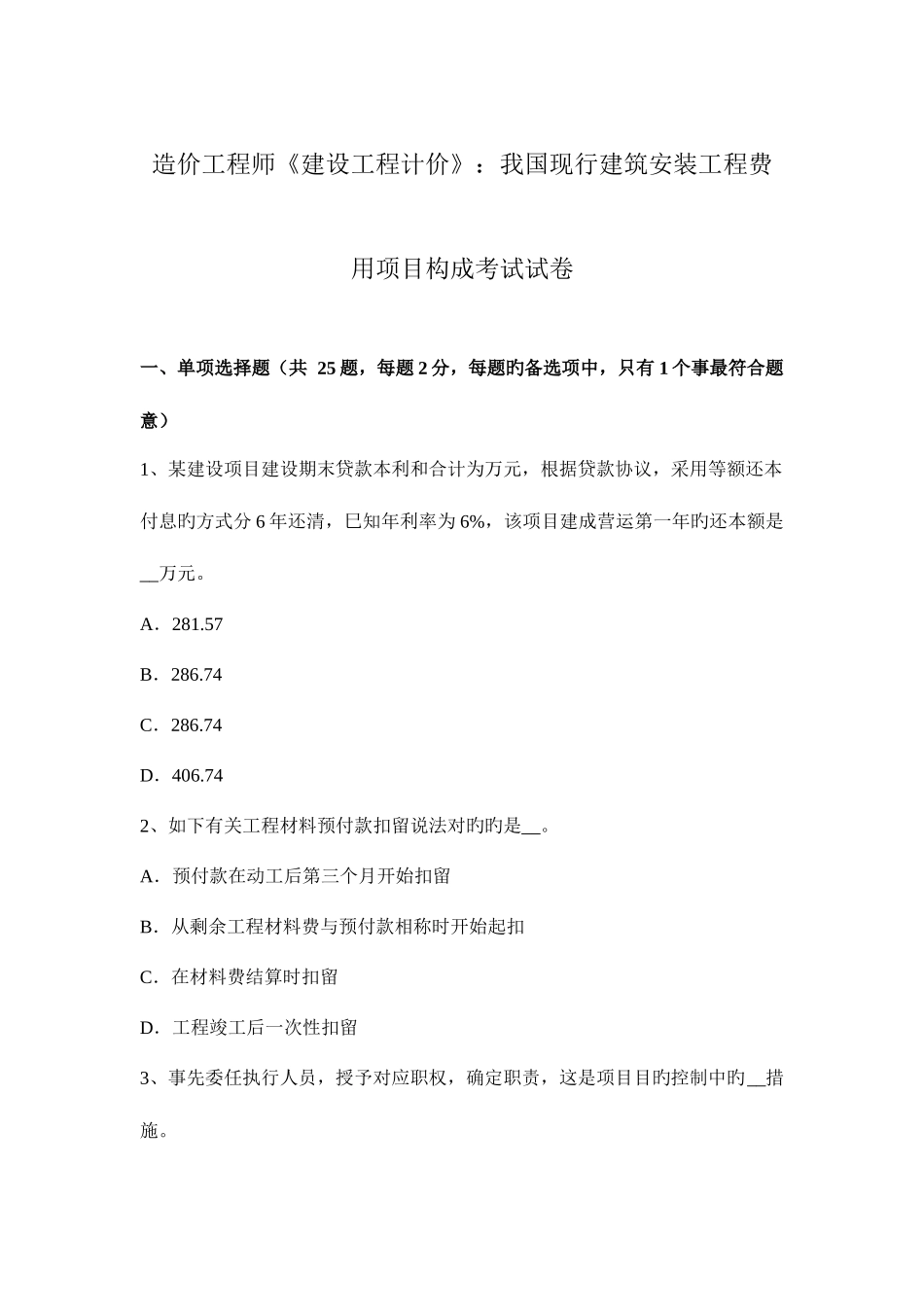 2025年造价工程师建设工程计价我国现行建筑安装工程费用项目组成考试试卷_第1页