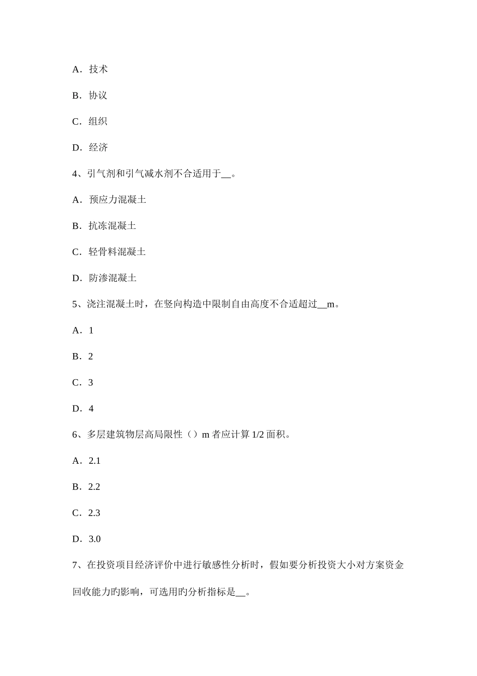2025年造价工程师建设工程计价我国现行建筑安装工程费用项目组成考试试卷_第2页