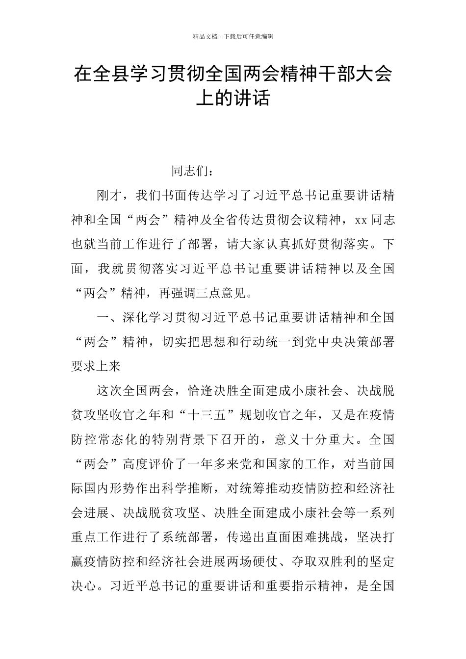 在全县学习贯彻全国两会精神干部大会上的讲话_第1页