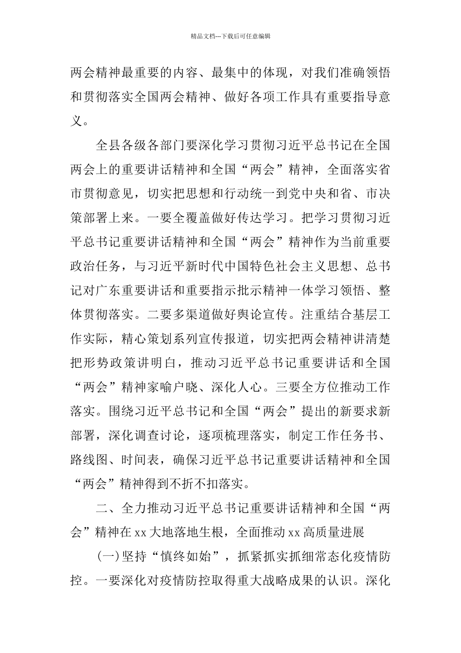 在全县学习贯彻全国两会精神干部大会上的讲话_第2页