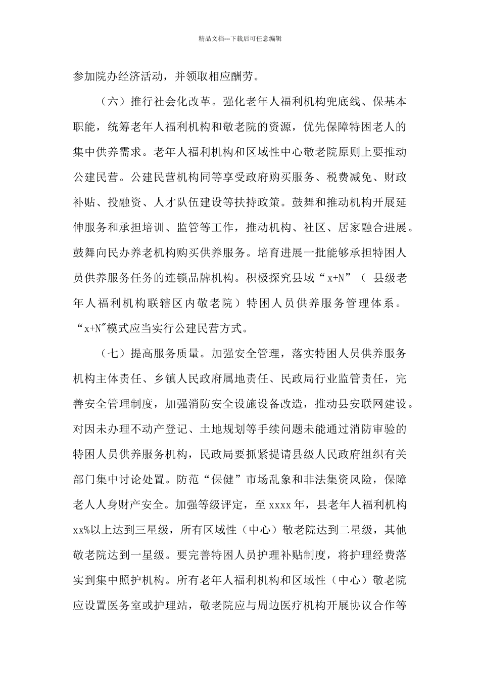 在全县实施特困人员供养服务机构升级行动计划_第3页