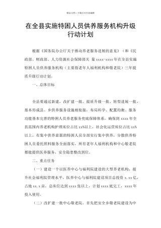 在全县实施特困人员供养服务机构升级行动计划
