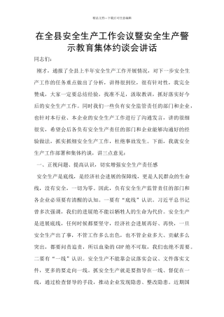 在全县安全生产工作会议暨安全生产警示教育集体约谈会讲话