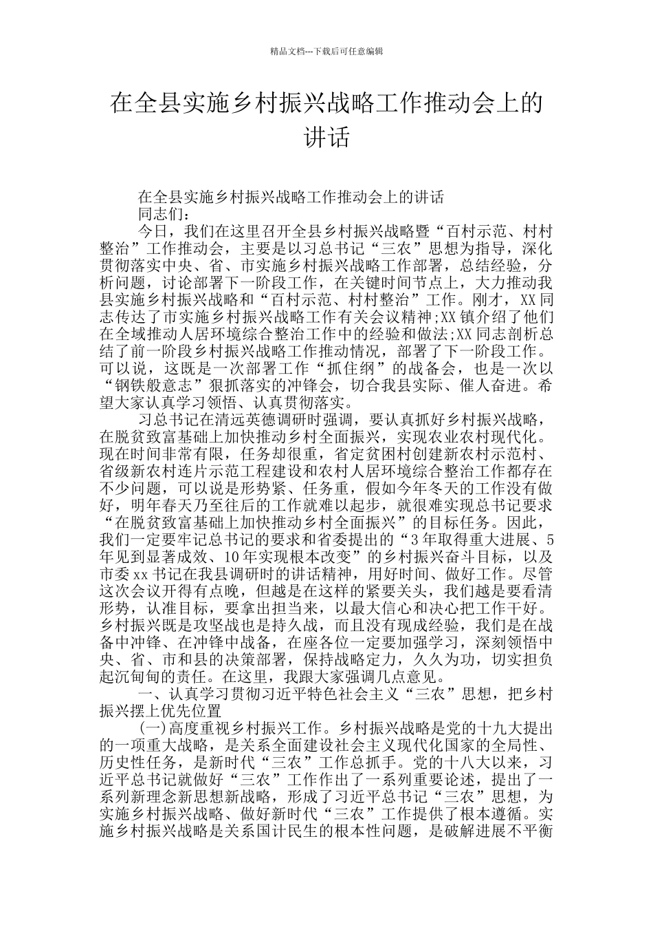 在全县实施乡村振兴战略工作推进会上的讲话_第1页