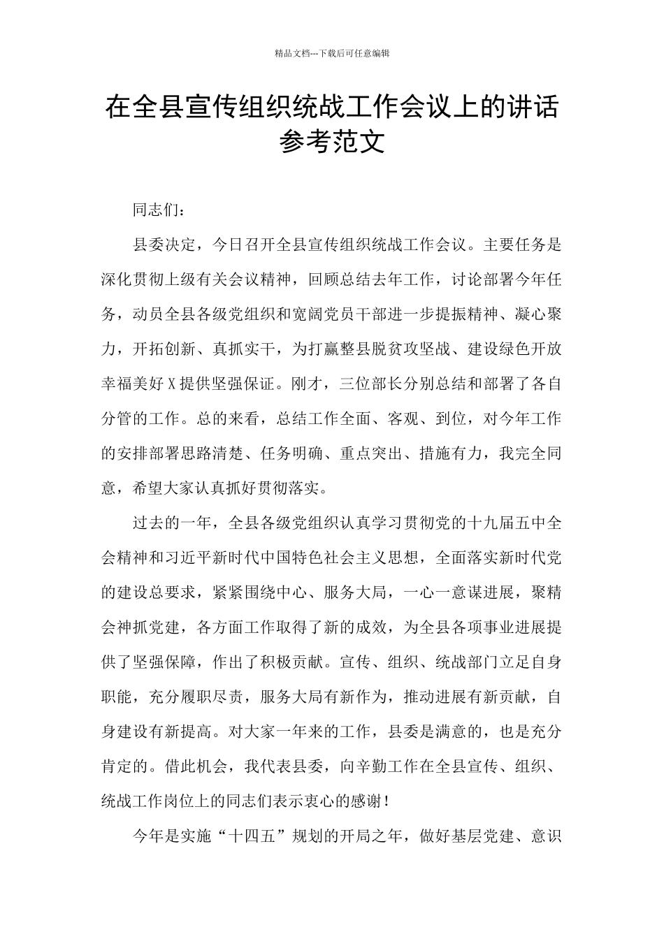 在全县宣传组织统战工作会议上的讲话参考范文_第1页