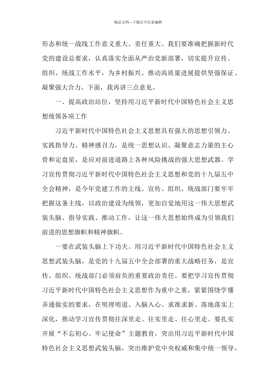 在全县宣传组织统战工作会议上的讲话参考范文_第2页