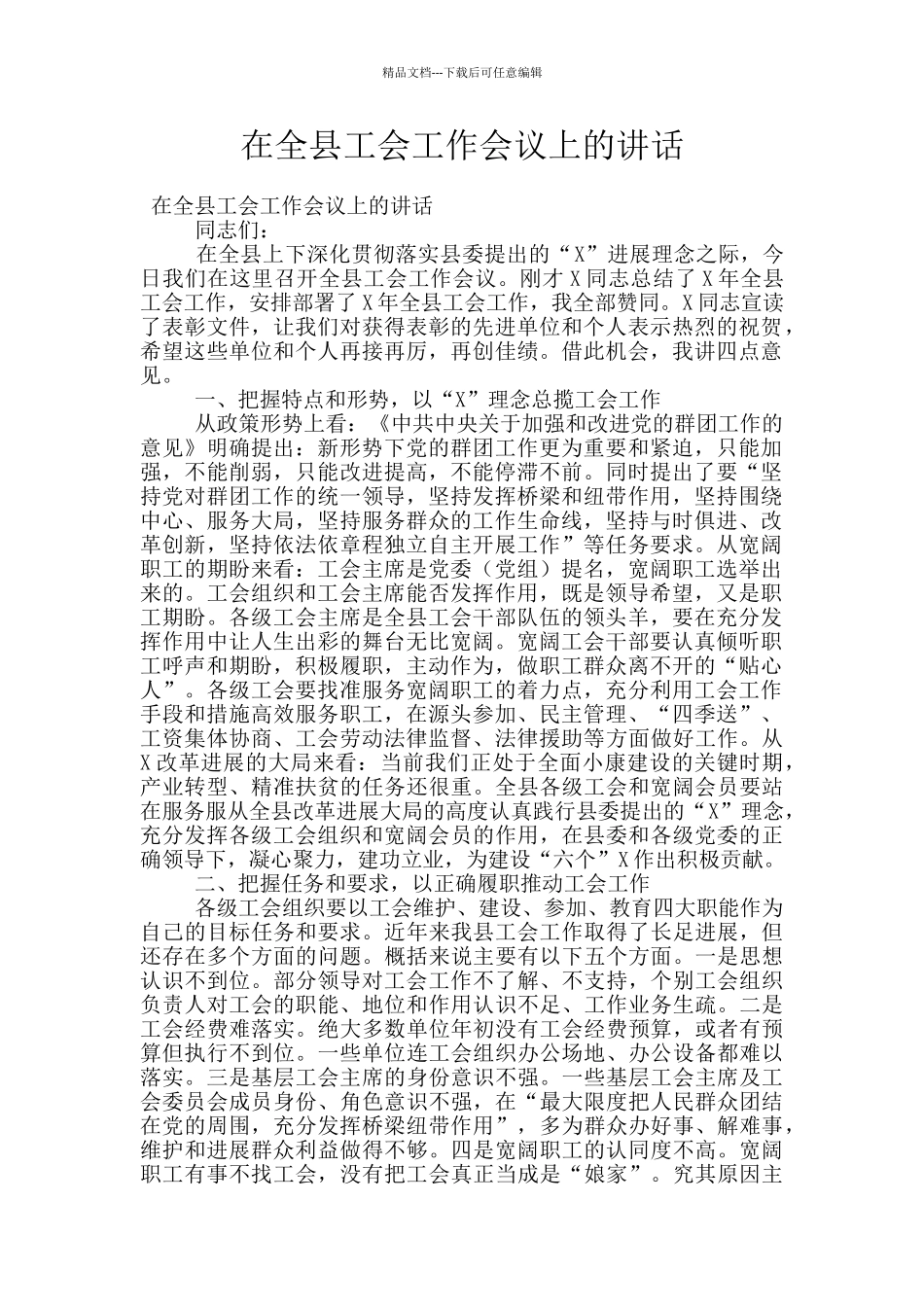 在全县工会工作会议上的讲话_第1页