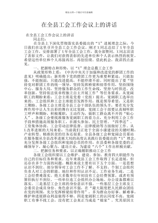 在全县工会工作会议上的讲话