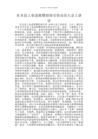 在全县工业发展暨招商引资动员大会上讲话