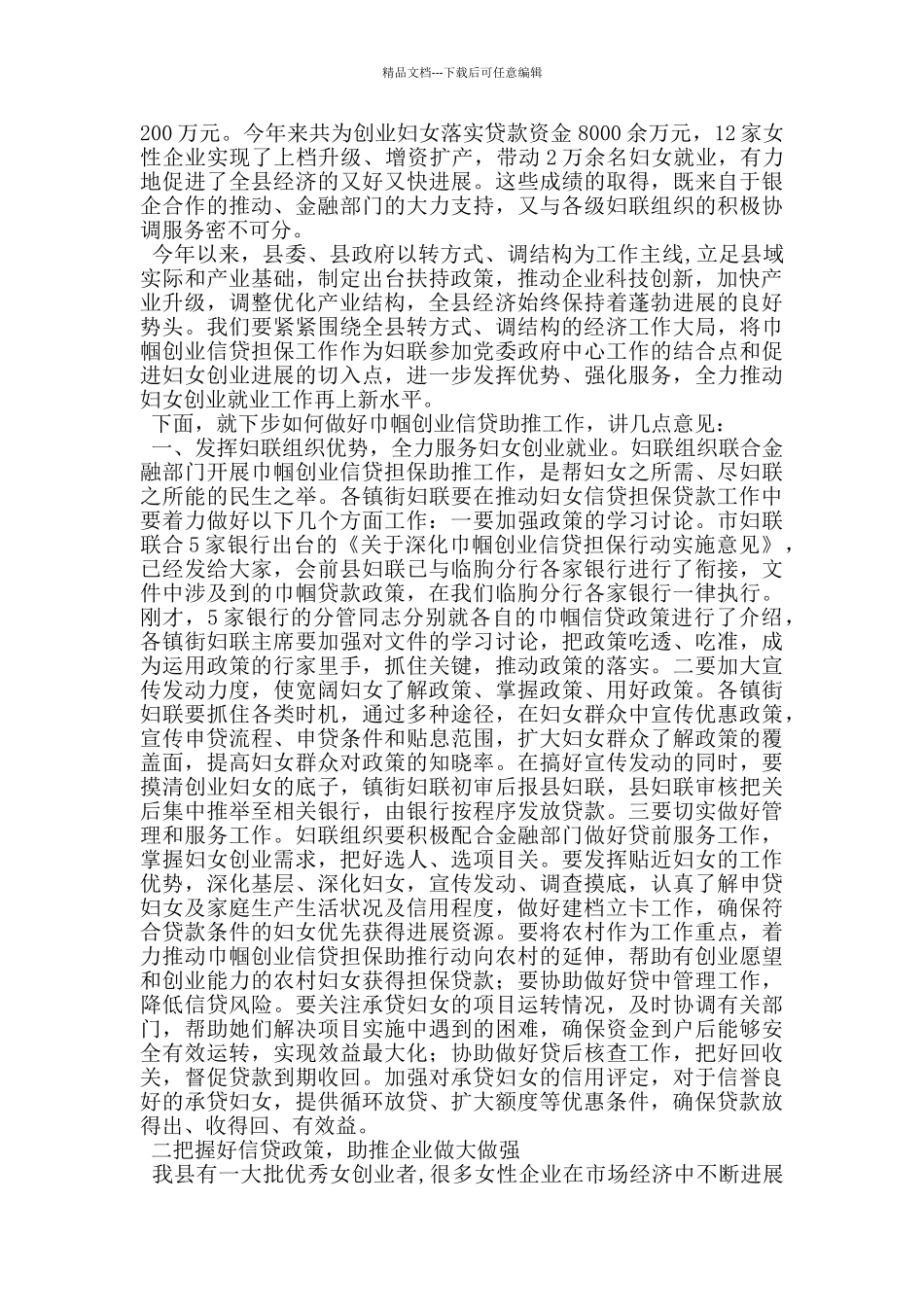 在全县巾帼创业贷款银企对接座谈会上的讲话_第2页