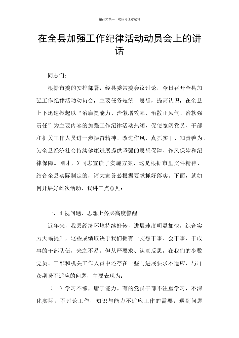 在全县加强工作纪律活动动员会上的讲话_第1页