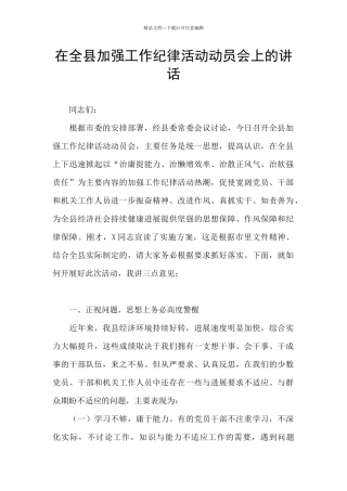 在全县加强工作纪律活动动员会上的讲话