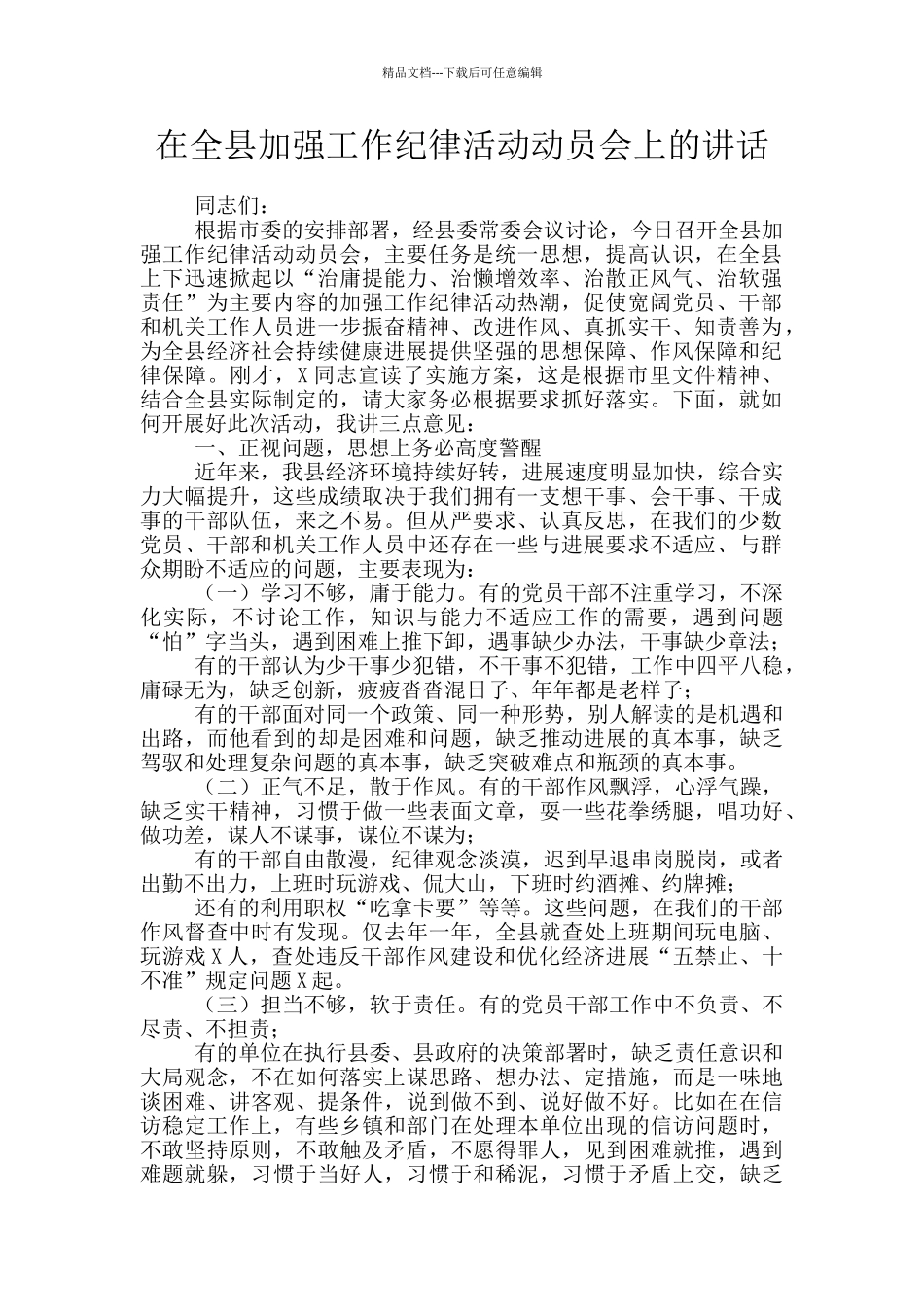 在全县加强工作纪律活动动员会上的讲话_第1页