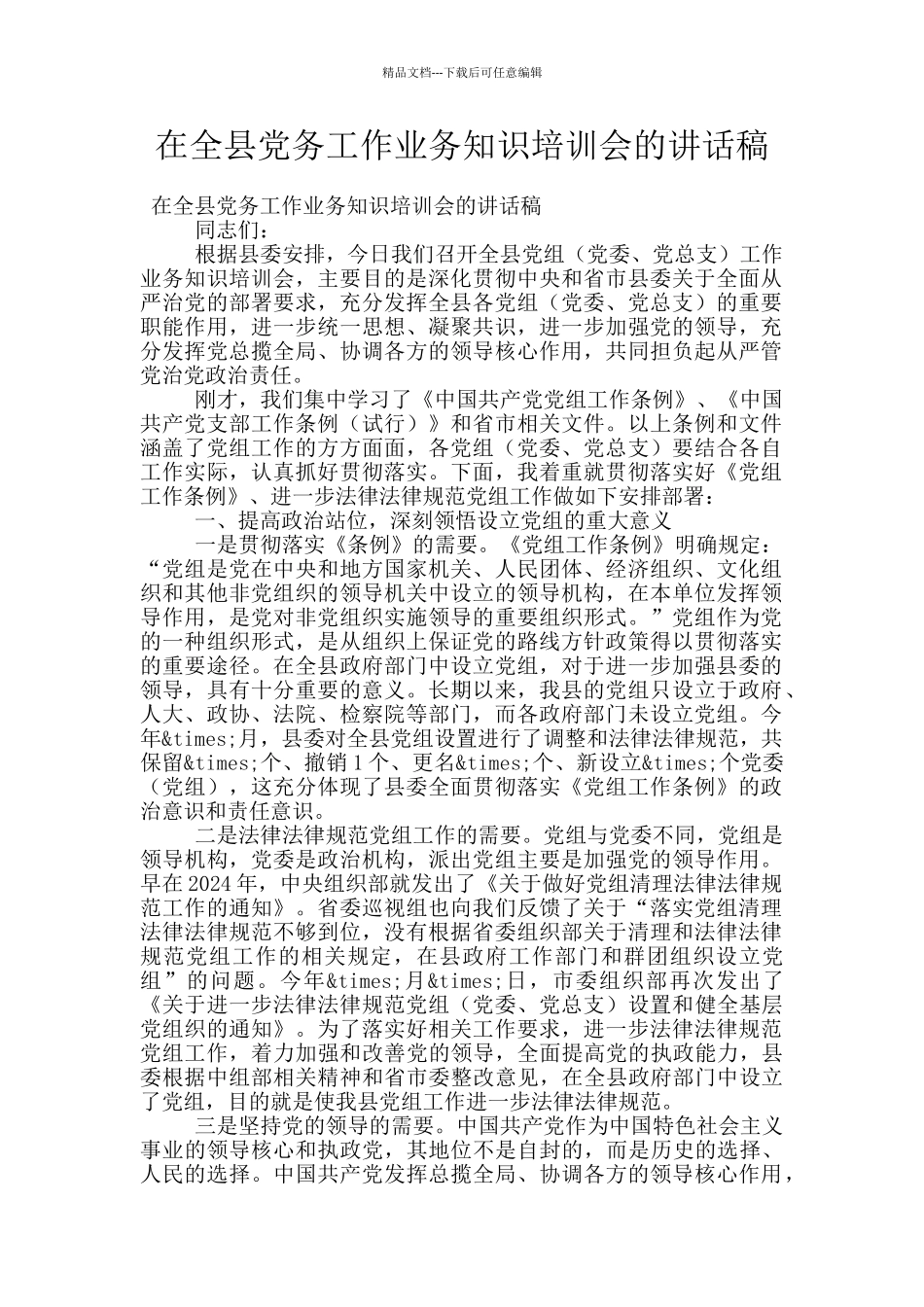 在全县党务工作业务知识培训会的讲话稿_第1页