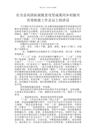 在全县巩固拓展脱贫攻坚成果同乡村振兴有效衔接工作会议上的讲话