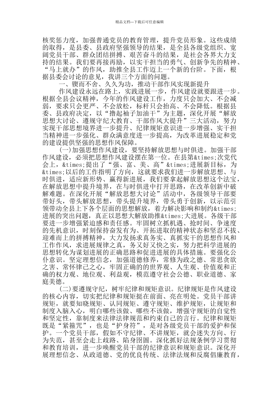 在全县干部作风建设大会上的讲话_第2页