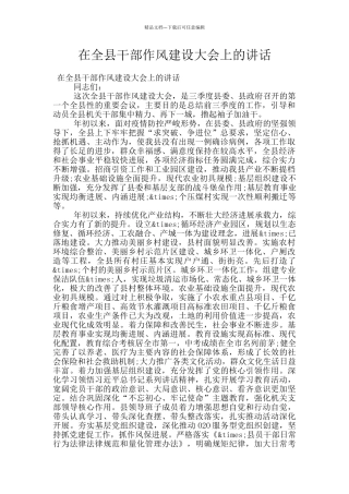 在全县干部作风建设大会上的讲话