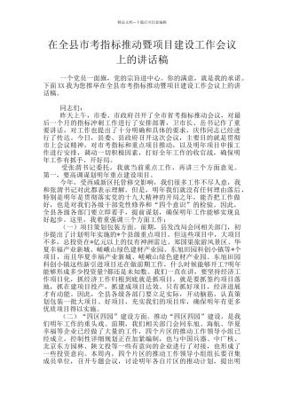 在全县市考指标推进暨项目建设工作会议上的讲话稿