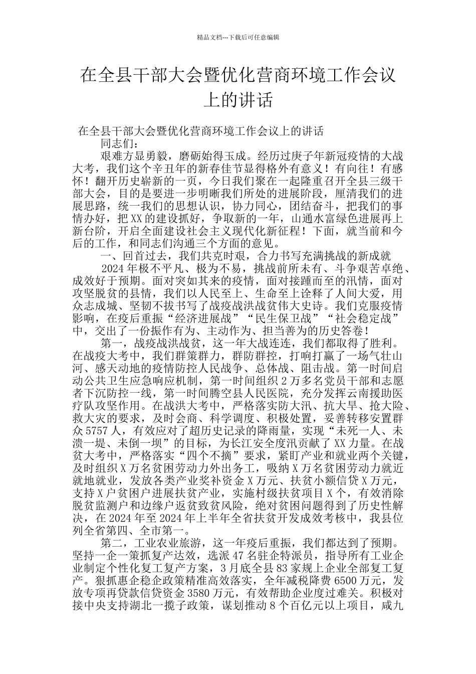 在全县干部大会暨优化营商环境工作会议上的讲话_第1页