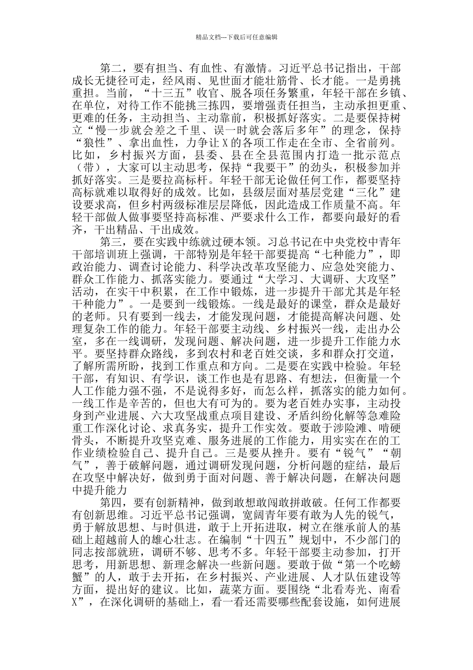 在全县年轻干部座谈会上的讲话范文_第2页