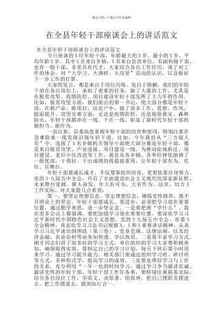 在全县年轻干部座谈会上的讲话范文