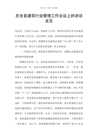 在全县建筑行业管理工作会议上的讲话发言