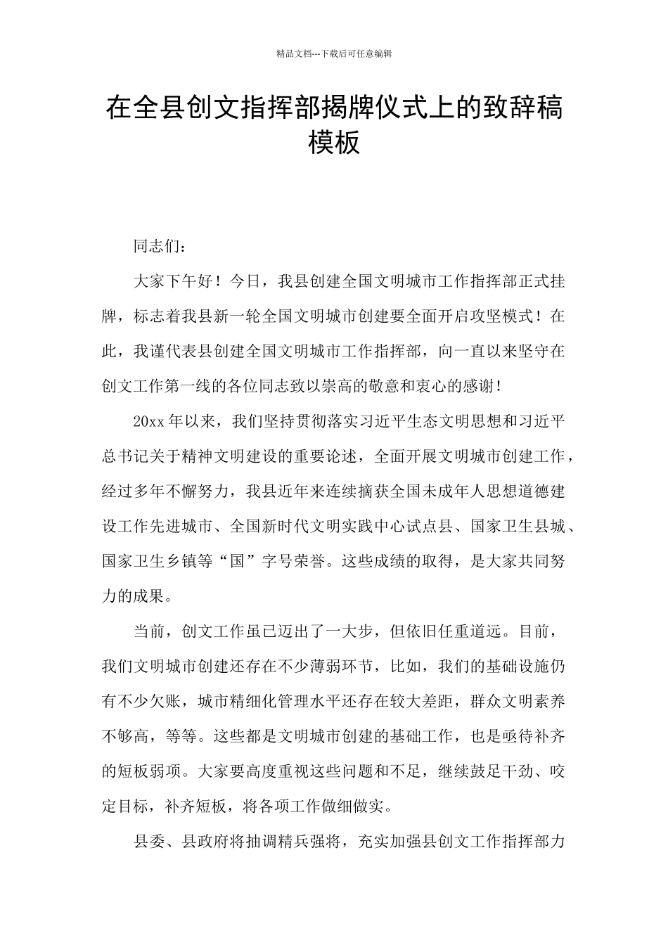 在全县创文指挥部揭牌仪式上的致辞稿模板_第1页