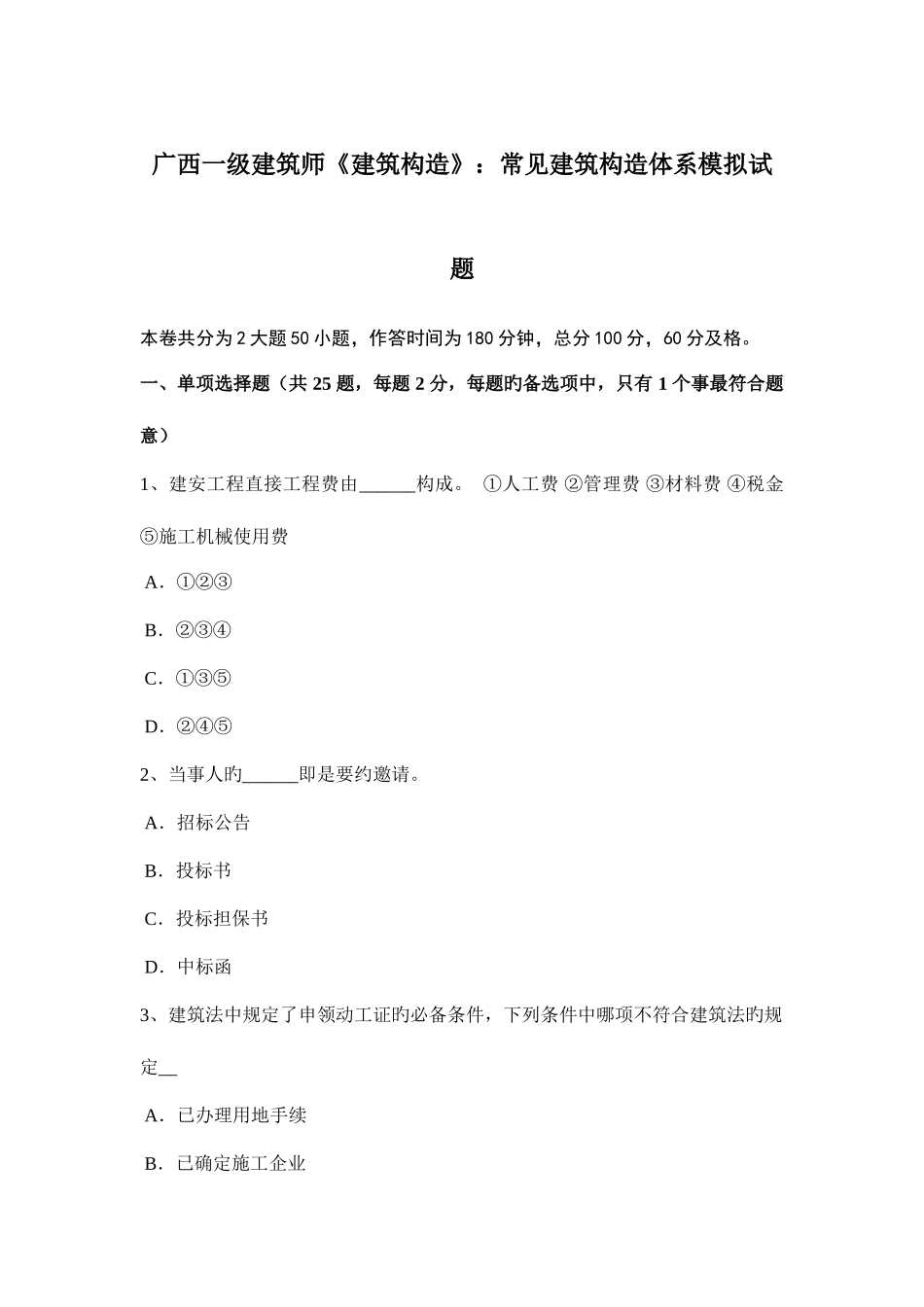 2025年广西一级建筑师建筑结构常见建筑结构体系模拟试题_第1页