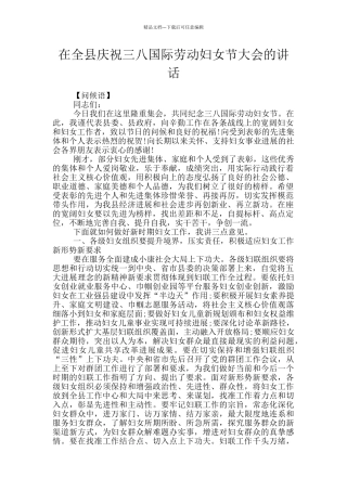 在全县庆祝三八国际劳动妇女节大会的讲话