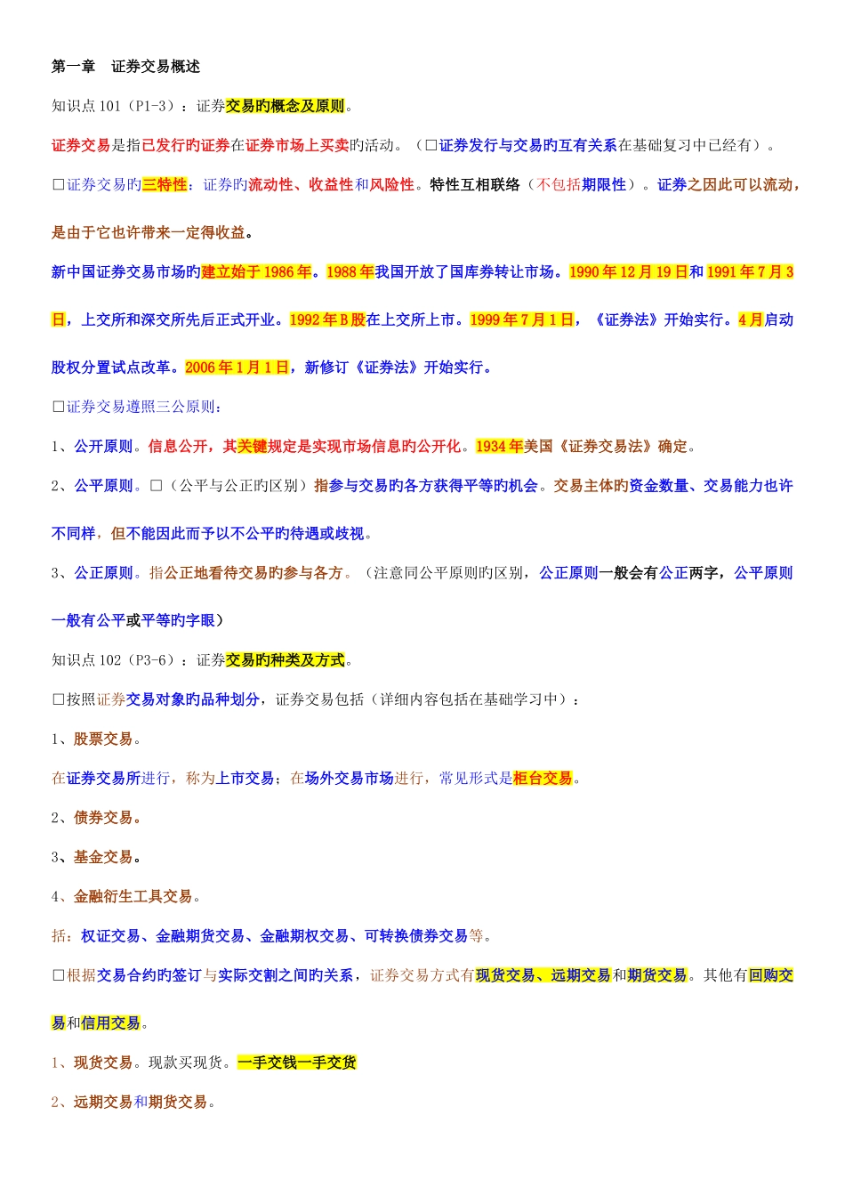 2025年证券从业资格考试证券交易重点_第1页