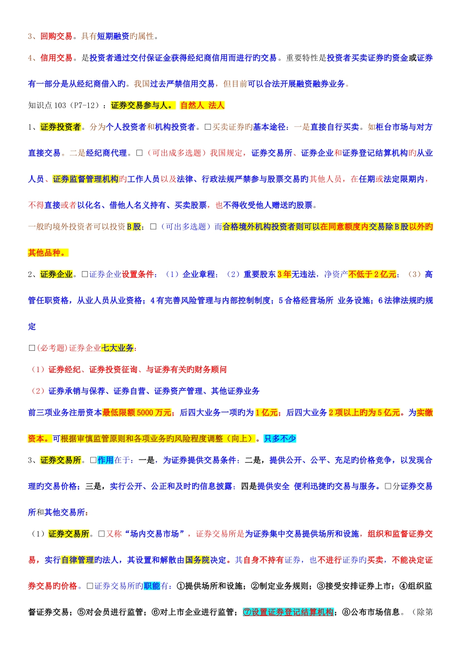 2025年证券从业资格考试证券交易重点_第2页