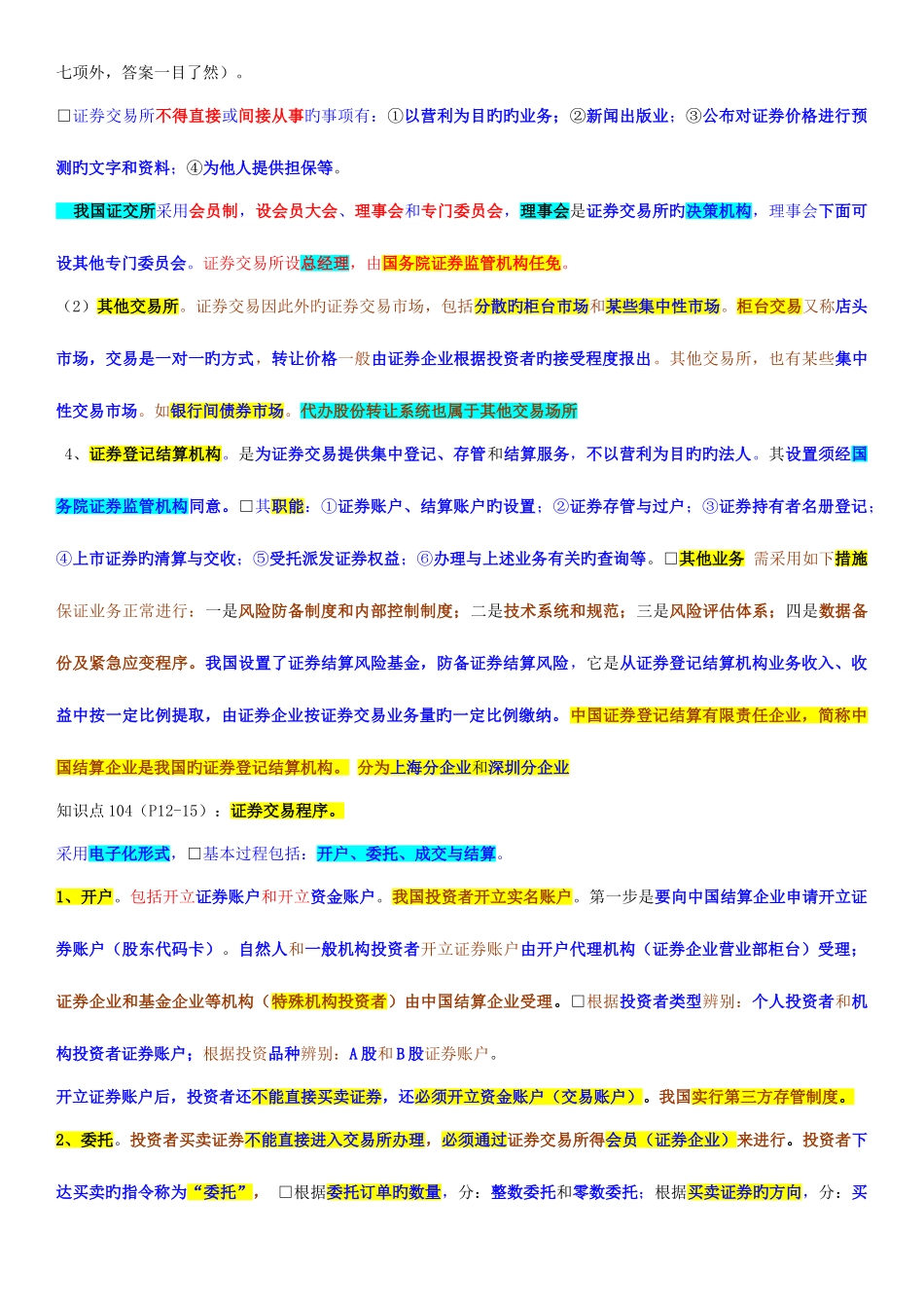 2025年证券从业资格考试证券交易重点_第3页