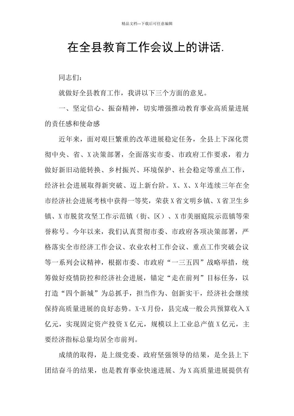 在全县教育工作会议上的讲话._第1页