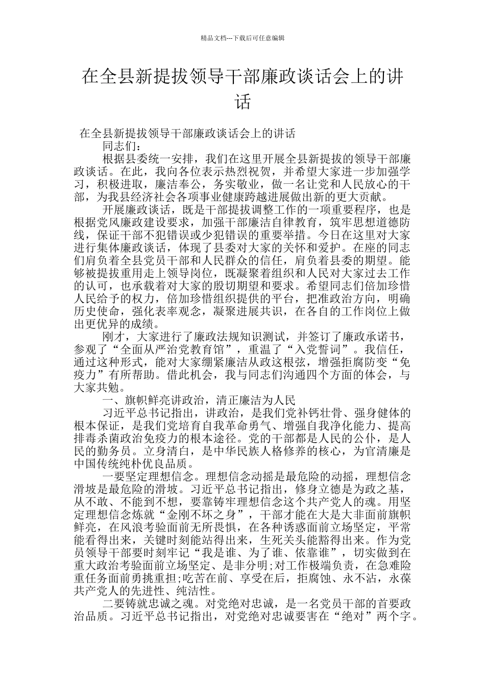 在全县新提拔领导干部廉政谈话会上的讲话_第1页