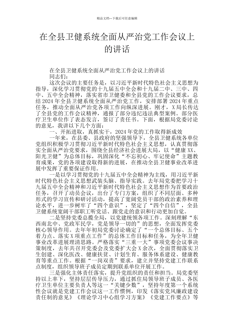 在全县卫健系统全面从严治党工作会议上的讲话_第1页